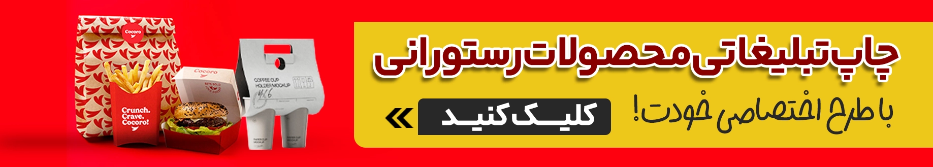 چاپ محصولات رستورانی در چاپاتو